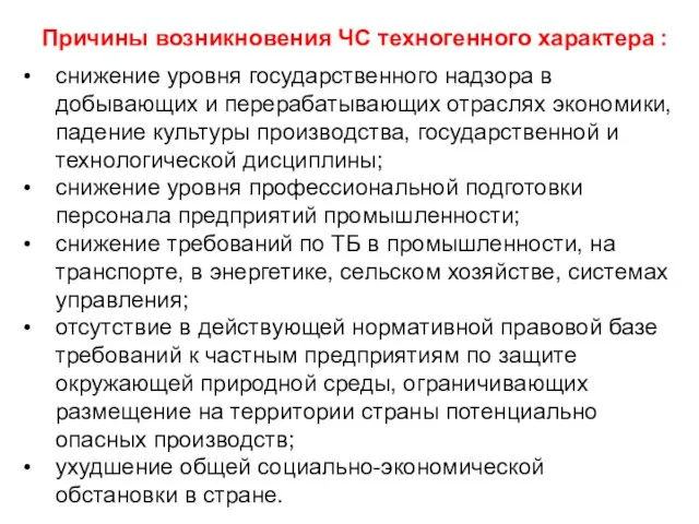 снижение уровня государственного надзора в добывающих и перерабатывающих отраслях экономики, падение культуры