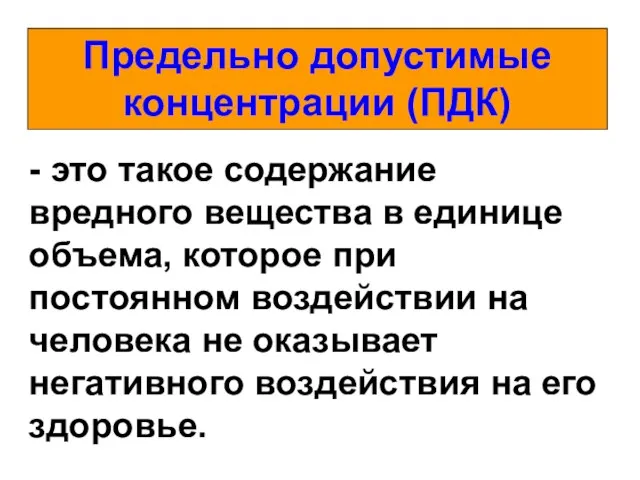 - это такое содержание вредного вещества в единице объема, которое при постоянном