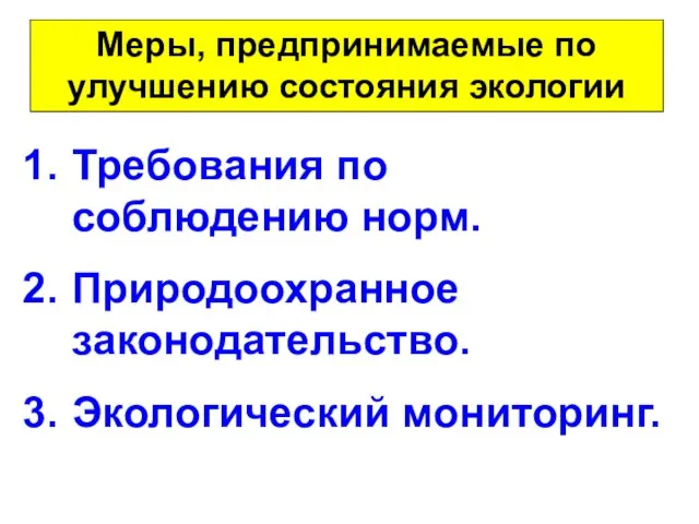 Меры, предпринимаемые по улучшению состояния экологии Требования по соблюдению норм. Природоохранное законодательство. Экологический мониторинг.