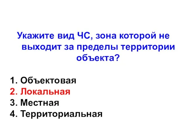 Укажите вид ЧС, зона которой не выходит за пределы территории объекта? 1.