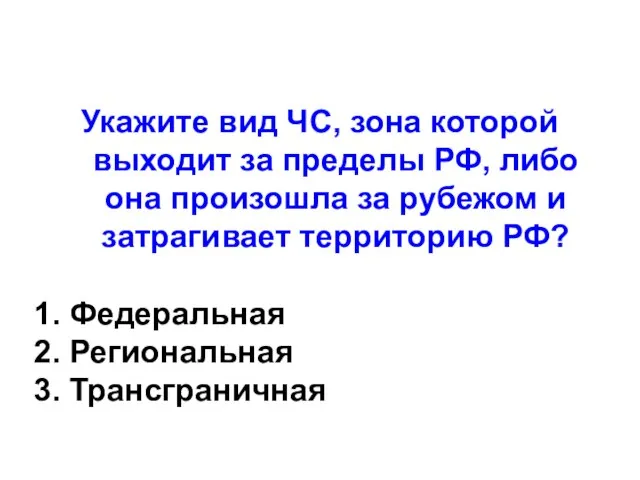 Укажите вид ЧС, зона которой выходит за пределы РФ, либо она произошла