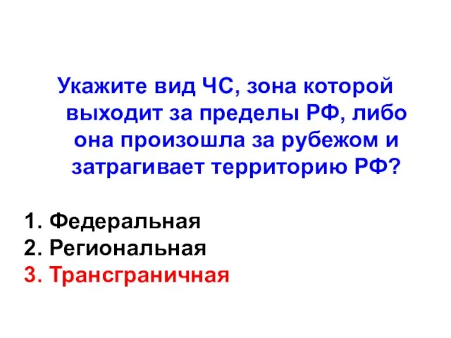 Укажите вид ЧС, зона которой выходит за пределы РФ, либо она произошла