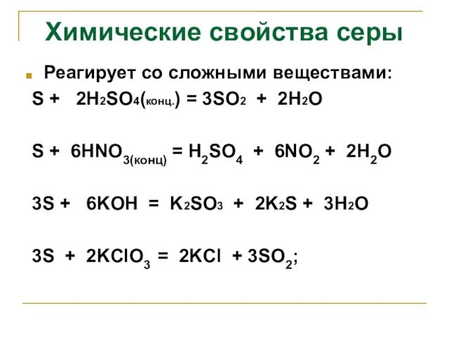Реагирует со сложными веществами: S + 2H2SO4(конц.) = 3SO2 + 2H2O S