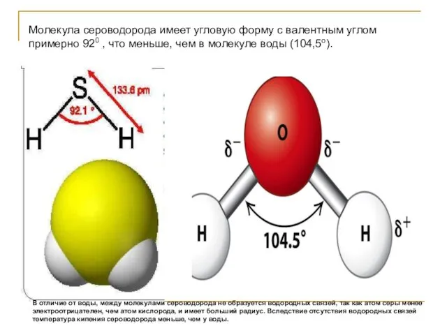 Молекула сероводорода имеет угловую форму с валентным углом примерно 920 , что