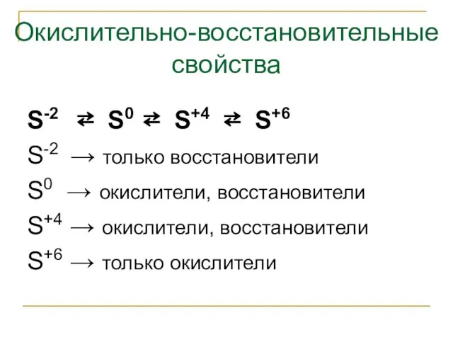 Окислительно-восстановительные свойства S-2 ⇄ S0 ⇄ S+4 ⇄ S+6 S-2 → только