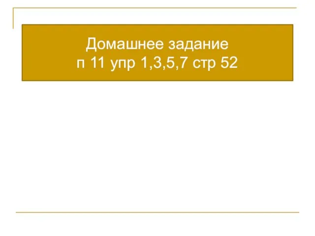 Домашнее задание п 11 упр 1,3,5,7 стр 52