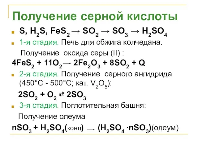 S, H2S, FeS2 → SO2 → SO3 → H2SO4 1-я стадия. Печь