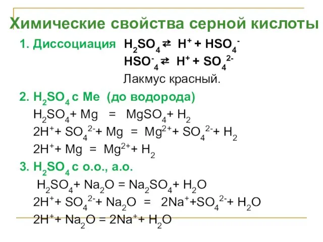 1. Диссоциация H2SO4 ⇄ H+ + НSO4- HSO-4 ⇄ H+ + SO42-