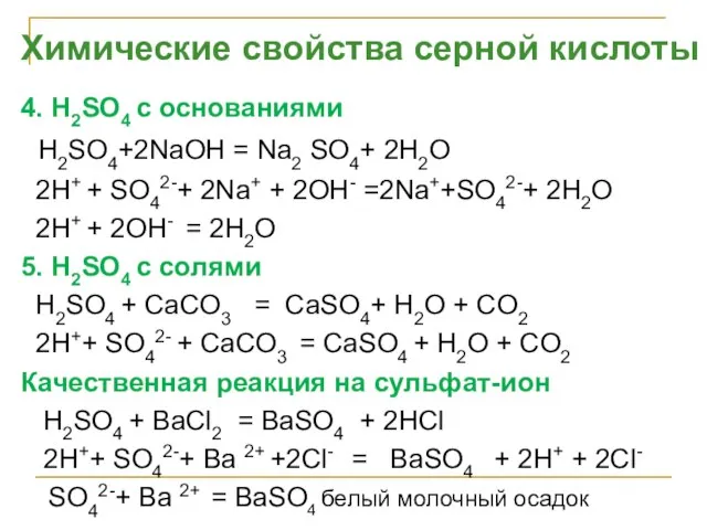 4. H2SO4 с основаниями H2SO4+2NaOH = Na2 SO4+ 2H2O 2H+ + SO42-+