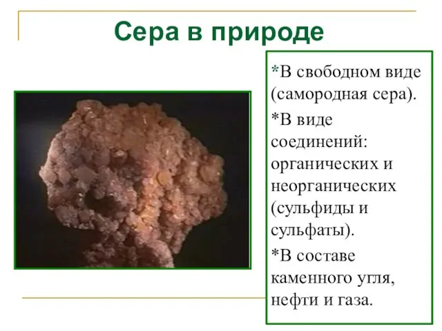 *В свободном виде (самородная сера). *В виде соединений: органических и неорганических (сульфиды