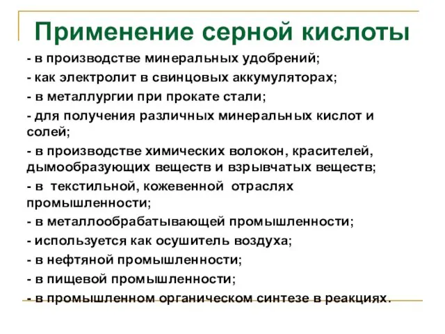 Применение серной кислоты - в производстве минеральных удобрений; - как электролит в