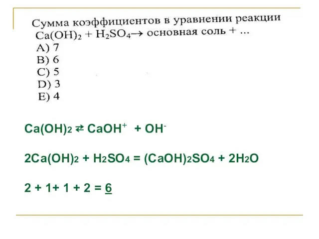 Са(ОН)2 ⇄ СаОН+ + ОН- 2Са(ОН)2 + Н2SО4 = (СаОН)2SО4 + 2Н2О