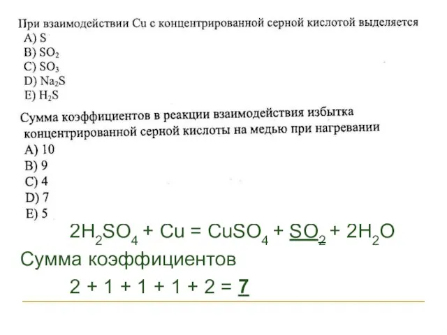 2H2SO4 + Cu = CuSO4 + SO2 + 2H2O Сумма коэффициентов 2