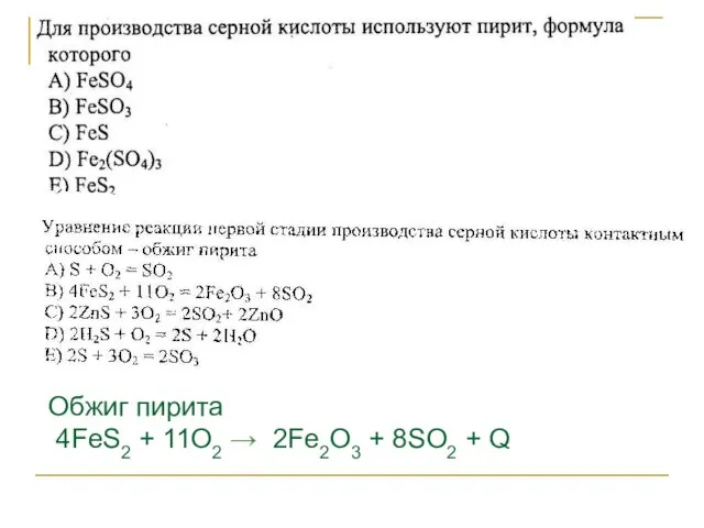 Обжиг пирита 4FeS2 + 11O2 → 2Fe2O3 + 8SO2 + Q