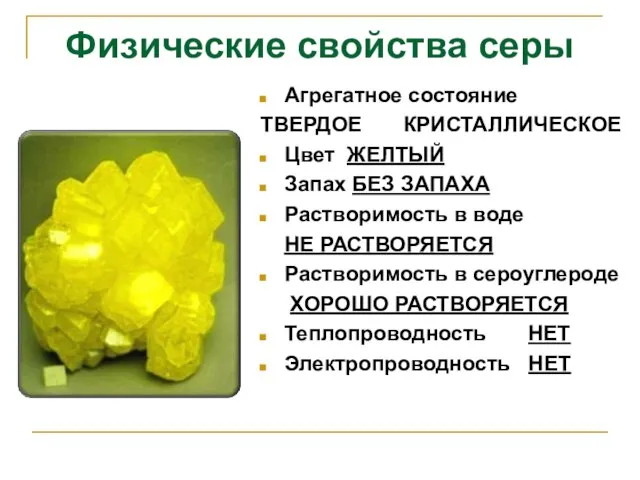 Физические свойства серы Агрегатное состояние ТВЕРДОЕ КРИСТАЛЛИЧЕСКОЕ Цвет ЖЕЛТЫЙ Запах БЕЗ ЗАПАХА