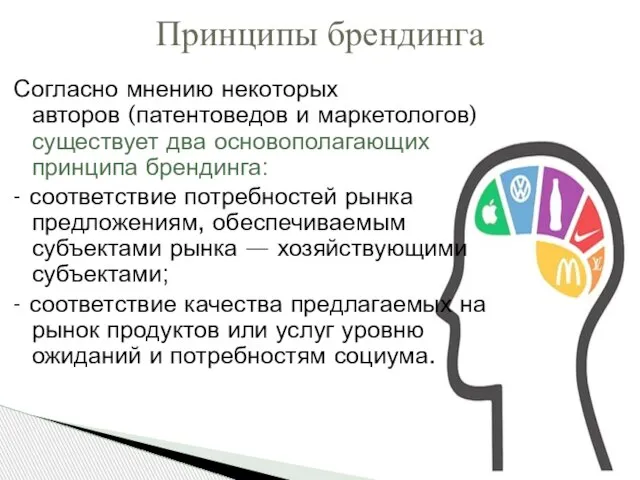 Согласно мнению некоторых авторов (патентоведов и маркетологов) существует два основополагающих принципа брендинга: