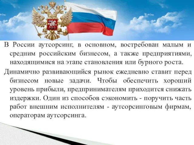 В России аутсорсинг, в основном, востребован малым и средним российским бизнесом, а