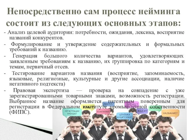 - Анализ целевой аудитории: потребности, ожидания, лексика, восприятие названий конкурентов. - Формулирование