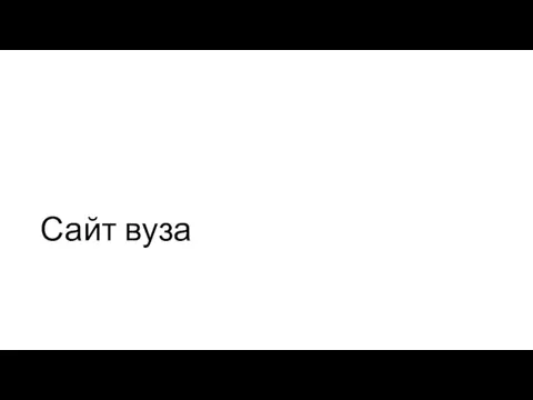 Сайт вуза