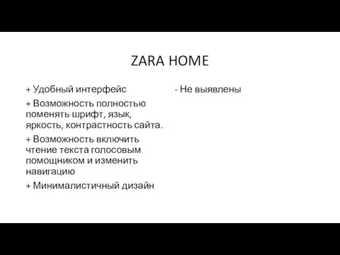 ZARA HOME + Удобный интерфейс + Возможность полностью поменять шрифт, язык, яркость,