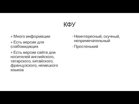 КФУ + Много информации + Есть версия для слабовидящих + Есть версия