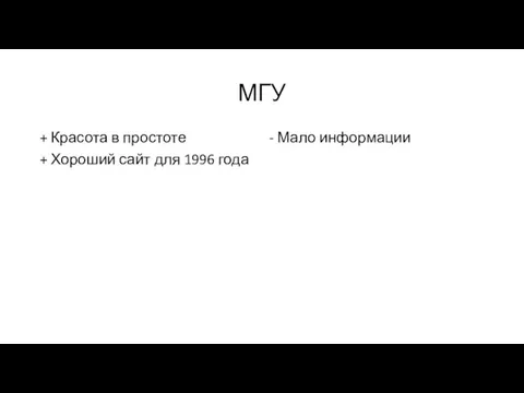 МГУ + Красота в простоте + Хороший сайт для 1996 года - Мало информации