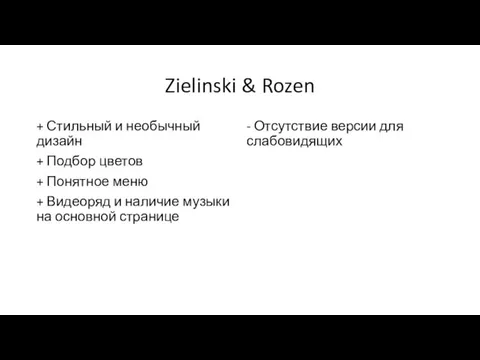 Zielinski & Rozen + Стильный и необычный дизайн + Подбор цветов +