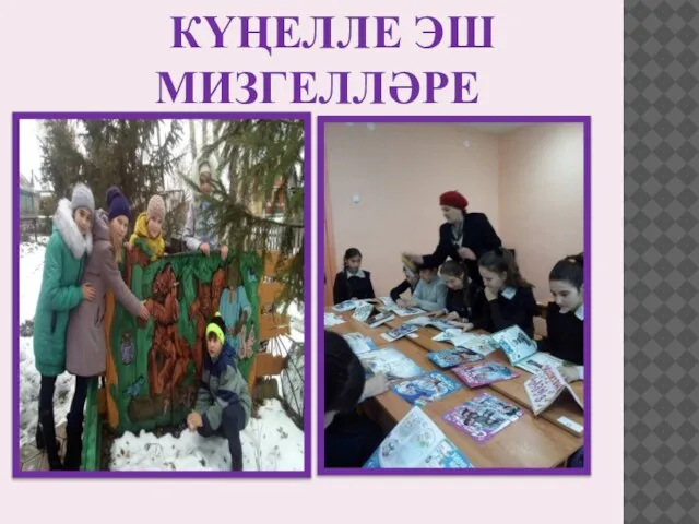 КҮҢЕЛЛЕ ЭШ МИЗГЕЛЛӘРЕ