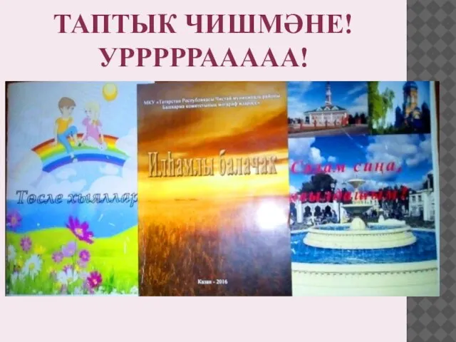 ТАПТЫК ЧИШМӘНЕ! УРРРРРААААА!