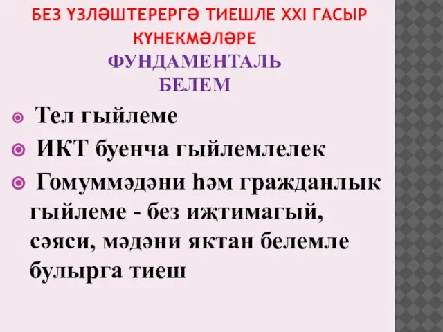 БЕЗ ҮЗЛӘШТЕРЕРГӘ ТИЕШЛЕ XXI ГАСЫР КҮНЕКМӘЛӘРЕ ФУНДАМЕНТАЛЬ БЕЛЕМ Тел гыйлеме ИКТ буенча