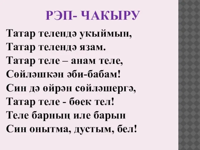 РЭП- ЧАКЫРУ Татар телендә укыймын, Татар телендә язам. Татар теле – анам