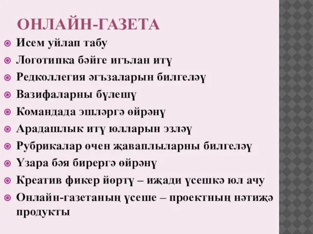 ОНЛАЙН-ГАЗЕТА Исем уйлап табу Логотипка бәйге игълан итү Редколлегия әгъзаларын билгеләү Вазифаларны