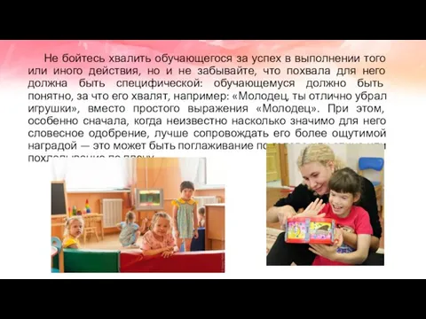 Не бойтесь хвалить обучающегося за успех в выполнении того или иного действия,