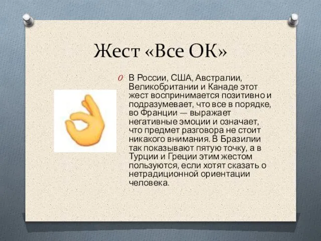 Жест «Все ОК» В России, США, Австралии, Великобритании и Канаде этот жест