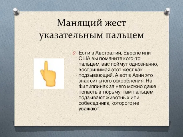 Манящий жест указательным пальцем Если в Австралии, Европе или США вы поманите