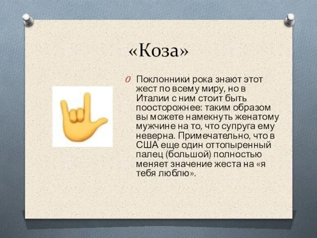 «Коза» Поклонники рока знают этот жест по всему миру, но в Италии