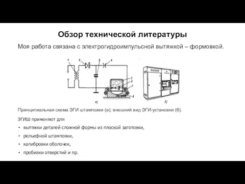 Обзор технической литературы Моя работа связана с электрогидроимпульсной вытяжкой – формовкой. Принципиальная