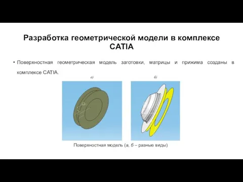 Разработка геометрической модели в комплексе CATIA Поверхностная геометрическая модель заготовки, матрицы и