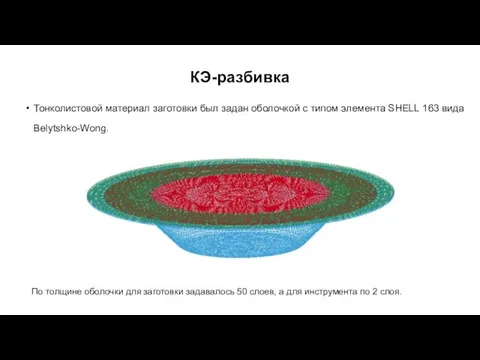 КЭ-разбивка Тонколистовой материал заготовки был задан оболочкой с типом элемента SHELL 163