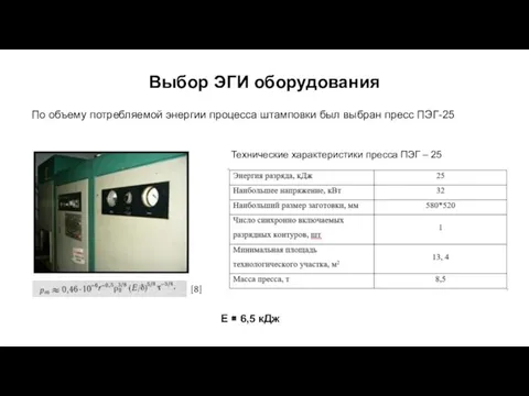 Выбор ЭГИ оборудования По объему потребляемой энергии процесса штамповки был выбран пресс