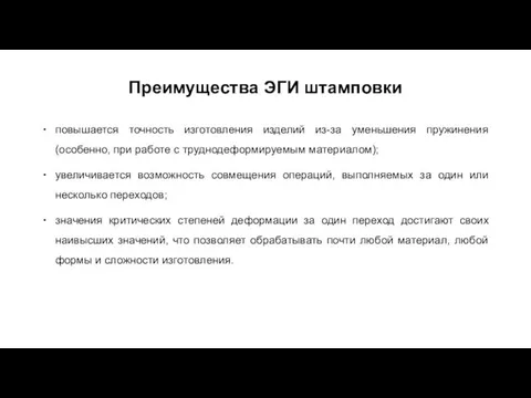 Преимущества ЭГИ штамповки повышается точность изготовления изделий из-за уменьшения пружинения (особенно, при