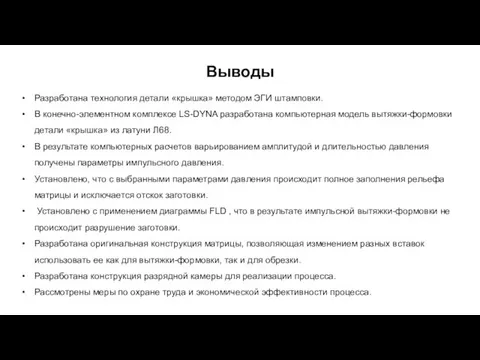 Выводы Разработана технология детали «крышка» методом ЭГИ штамповки. В конечно-элементном комплексе LS-DYNA