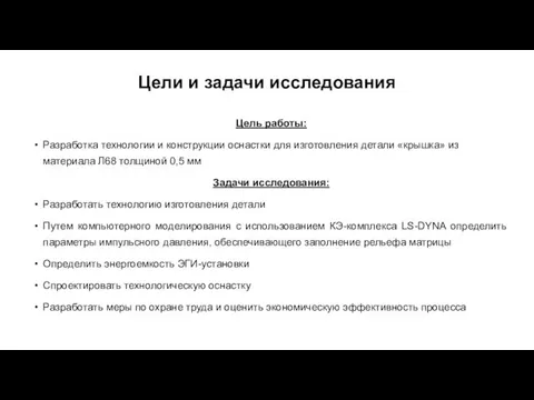 Цели и задачи исследования Цель работы: Разработка технологии и конструкции оснастки для