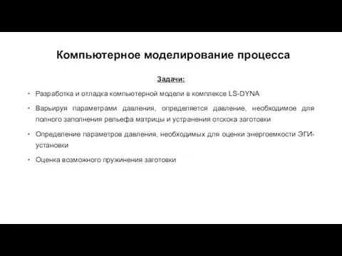 Компьютерное моделирование процесса Задачи: Разработка и отладка компьютерной модели в комплексе LS-DYNA