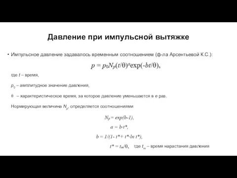 Давление при импульсной вытяжке Импульсное давление задавалось временным соотношением (ф-ла Арсентьевой К.С.):