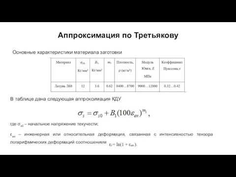 Аппроксимация по Третьякову Основные характеристики материала заготовки В таблице дана следующая аппроксимация