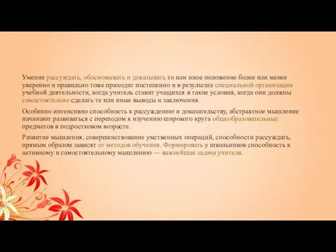 Умение рассуждать, обосновывать и доказывать то или иное положение более или менее