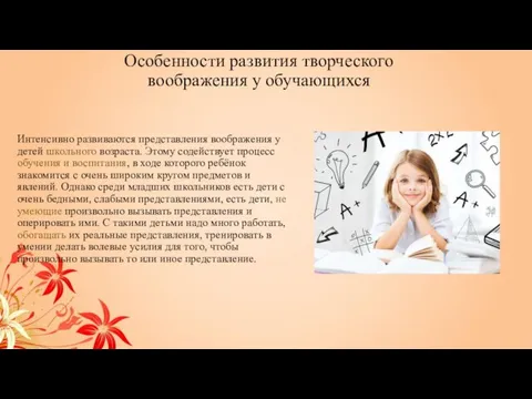 Особенности развития творческого воображения у обучающихся Интенсивно развиваются представления воображения у детей