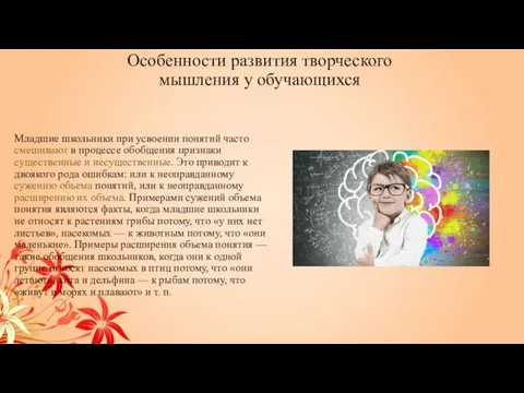 Особенности развития творческого мышления у обучающихся Младшие школьники при усвоении понятий часто