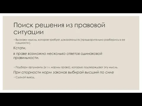 Поиск решения из правовой ситуации Выскажи мысль, которая требует доказательств (предварительно разберись